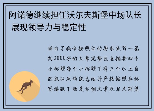 阿诺德继续担任沃尔夫斯堡中场队长 展现领导力与稳定性