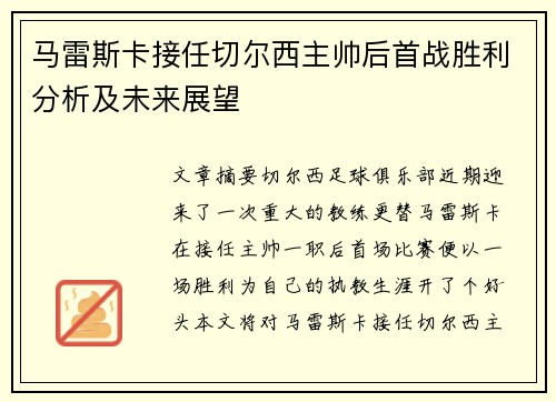 马雷斯卡接任切尔西主帅后首战胜利分析及未来展望