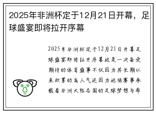 2025年非洲杯定于12月21日开幕，足球盛宴即将拉开序幕