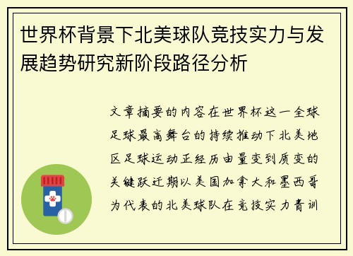 世界杯背景下北美球队竞技实力与发展趋势研究新阶段路径分析 世界杯背景下北美球队竞技实力与发展趋势研究新阶段路径分析