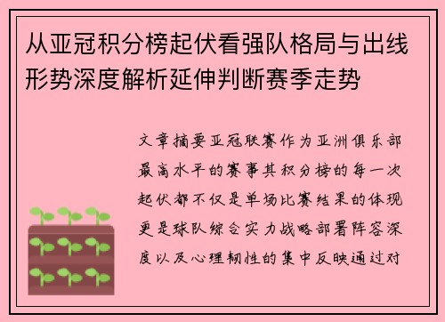 从亚冠积分榜起伏看强队格局与出线形势深度解析延伸判断赛季走势