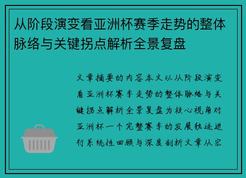 从阶段演变看亚洲杯赛季走势的整体脉络与关键拐点解析全景复盘