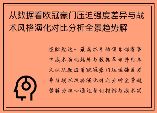 从数据看欧冠豪门压迫强度差异与战术风格演化对比分析全景趋势解
