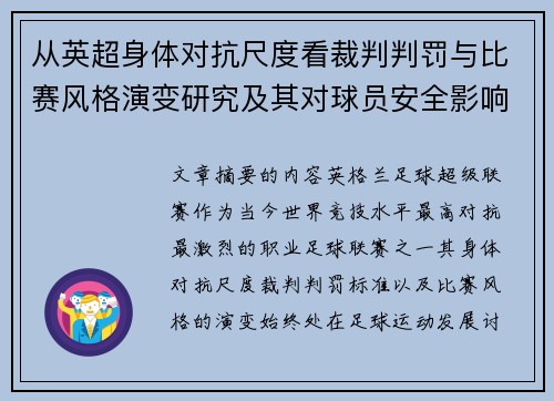 从英超身体对抗尺度看裁判判罚与比赛风格演变研究及其对球员安全影响