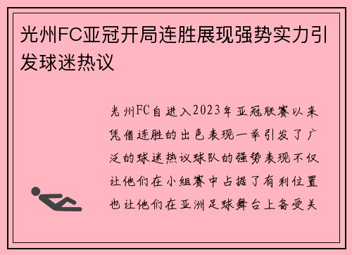 光州FC亚冠开局连胜展现强势实力引发球迷热议 光州FC亚冠开局连胜展现强势实力引发球迷热议