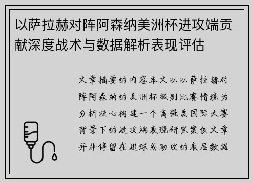 以萨拉赫对阵阿森纳美洲杯进攻端贡献深度战术与数据解析表现评估
