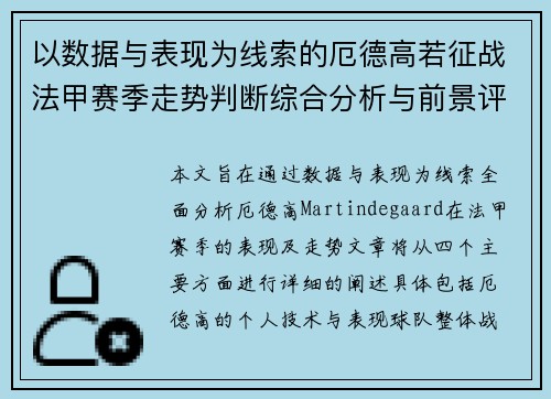 以数据与表现为线索的厄德高若征战法甲赛季走势判断综合分析与前景评估