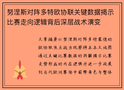 努涅斯对阵多特欧协联关键数据揭示比赛走向逻辑背后深层战术演变