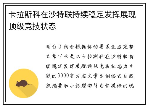 卡拉斯科在沙特联持续稳定发挥展现顶级竞技状态 卡拉斯科在沙特联持续稳定发挥展现顶级竞技状态