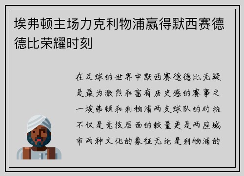 埃弗顿主场力克利物浦赢得默西赛德德比荣耀时刻