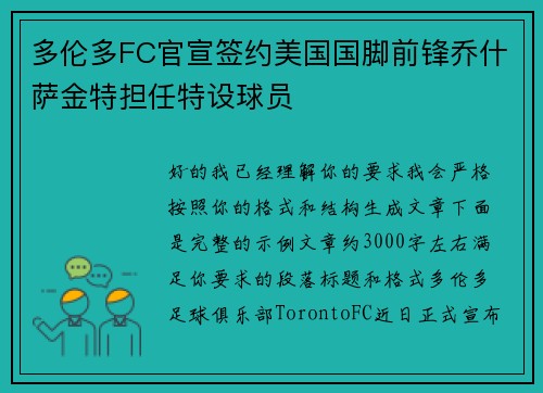 多伦多FC官宣签约美国国脚前锋乔什萨金特担任特设球员