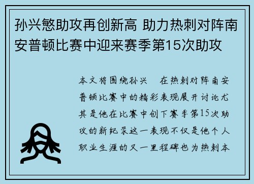 孙兴慜助攻再创新高 助力热刺对阵南安普顿比赛中迎来赛季第15次助攻