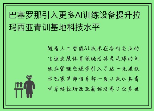 巴塞罗那引入更多AI训练设备提升拉玛西亚青训基地科技水平 巴塞罗那引入更多AI训练设备提升拉玛西亚青训基地科技水平