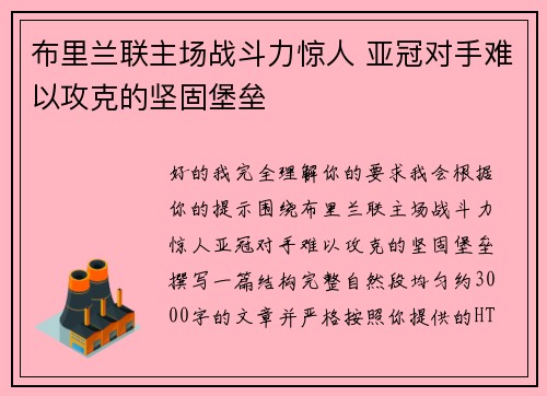 布里兰联主场战斗力惊人 亚冠对手难以攻克的坚固堡垒
