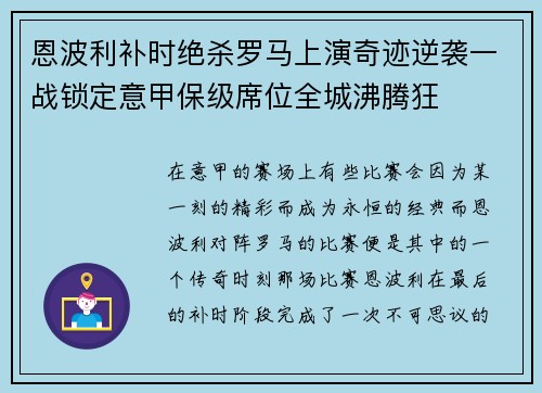 恩波利补时绝杀罗马上演奇迹逆袭一战锁定意甲保级席位全城沸腾狂 恩波利补时绝杀罗马上演奇迹逆袭一战锁定意甲保级席位全城沸腾狂