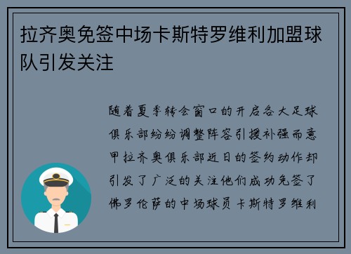拉齐奥免签中场卡斯特罗维利加盟球队引发关注