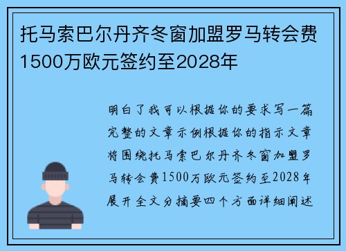 托马索巴尔丹齐冬窗加盟罗马转会费1500万欧元签约至2028年 托马索巴尔丹齐冬窗加盟罗马转会费1500万欧元签约至2028年