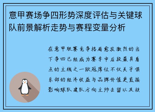 意甲赛场争四形势深度评估与关键球队前景解析走势与赛程变量分析