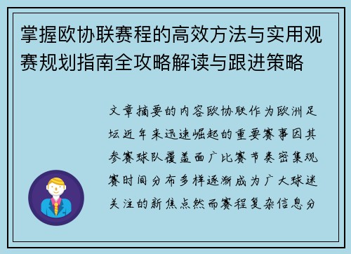 掌握欧协联赛程的高效方法与实用观赛规划指南全攻略解读与跟进策略 掌握欧协联赛程的高效方法与实用观赛规划指南全攻略解读与跟进策略
