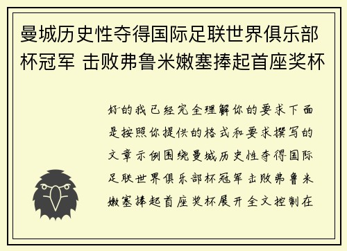 曼城历史性夺得国际足联世界俱乐部杯冠军 击败弗鲁米嫩塞捧起首座奖杯 曼城历史性夺得国际足联世界俱乐部杯冠军 击败弗鲁米嫩塞捧起首座奖杯