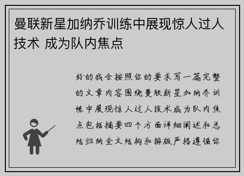 曼联新星加纳乔训练中展现惊人过人技术 成为队内焦点 曼联新星加纳乔训练中展现惊人过人技术 成为队内焦点