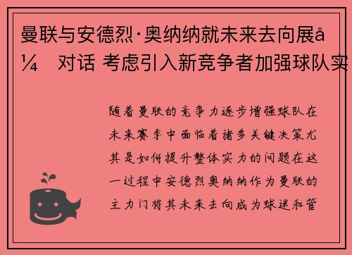 曼联与安德烈·奥纳纳就未来去向展开对话 考虑引入新竞争者加强球队实力 曼联与安德烈·奥纳纳就未来去向展开对话 考虑引入新竞争者加强球队实力