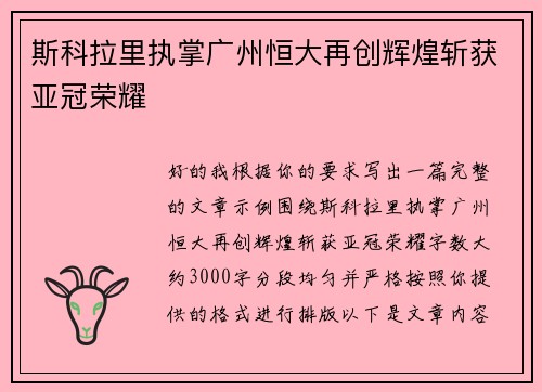 斯科拉里执掌广州恒大再创辉煌斩获亚冠荣耀 斯科拉里执掌广州恒大再创辉煌斩获亚冠荣耀