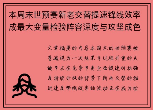 本周末世预赛新老交替提速锋线效率成最大变量检验阵容深度与攻坚成色 本周末世预赛新老交替提速锋线效率成最大变量检验阵容深度与攻坚成色