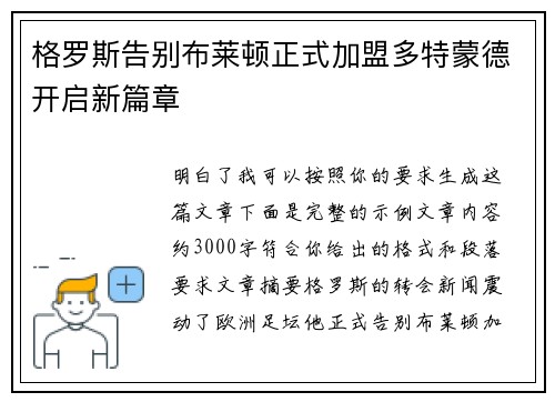 格罗斯告别布莱顿正式加盟多特蒙德开启新篇章