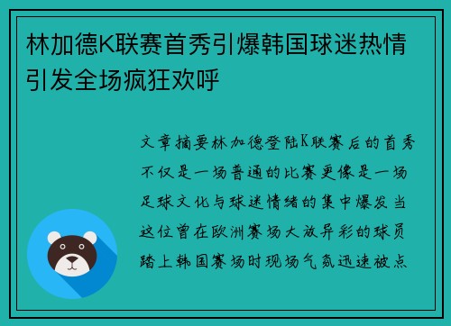 林加德K联赛首秀引爆韩国球迷热情 引发全场疯狂欢呼 林加德K联赛首秀引爆韩国球迷热情 引发全场疯狂欢呼
