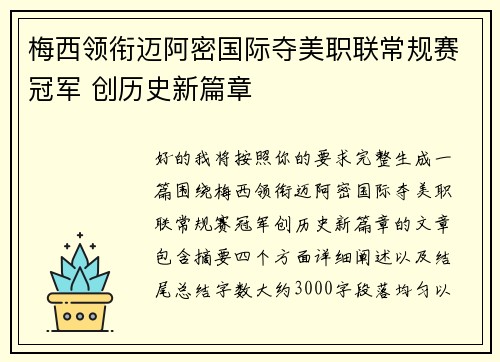 梅西领衔迈阿密国际夺美职联常规赛冠军 创历史新篇章 梅西领衔迈阿密国际夺美职联常规赛冠军 创历史新篇章
