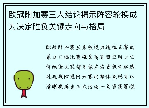 欧冠附加赛三大结论揭示阵容轮换成为决定胜负关键走向与格局 欧冠附加赛三大结论揭示阵容轮换成为决定胜负关键走向与格局