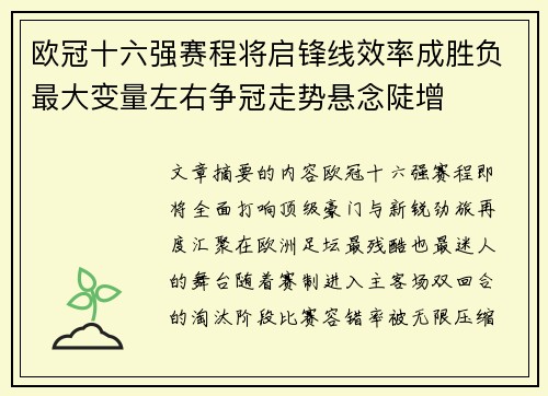 欧冠十六强赛程将启锋线效率成胜负最大变量左右争冠走势悬念陡增
