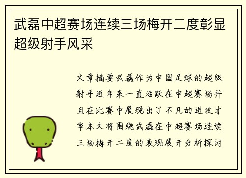 武磊中超赛场连续三场梅开二度彰显超级射手风采