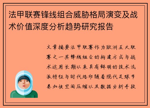 法甲联赛锋线组合威胁格局演变及战术价值深度分析趋势研究报告 法甲联赛锋线组合威胁格局演变及战术价值深度分析趋势研究报告