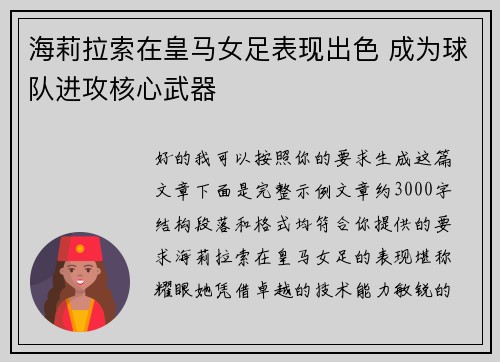 海莉拉索在皇马女足表现出色 成为球队进攻核心武器 海莉拉索在皇马女足表现出色 成为球队进攻核心武器
