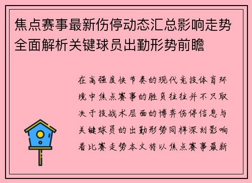 焦点赛事最新伤停动态汇总影响走势全面解析关键球员出勤形势前瞻