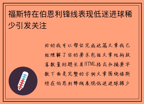 福斯特在伯恩利锋线表现低迷进球稀少引发关注 福斯特在伯恩利锋线表现低迷进球稀少引发关注