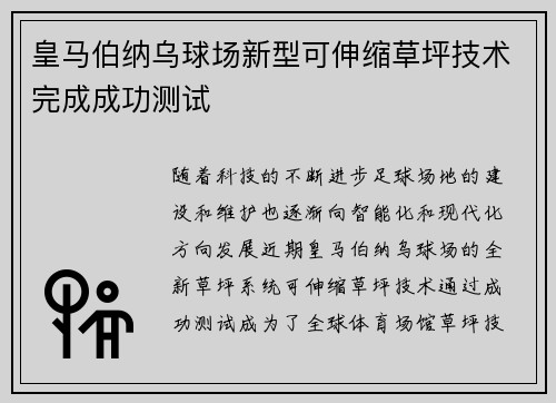 皇马伯纳乌球场新型可伸缩草坪技术完成成功测试 皇马伯纳乌球场新型可伸缩草坪技术完成成功测试