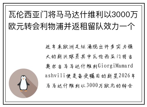 瓦伦西亚门将马马达什维利以3000万欧元转会利物浦并返租留队效力一个赛季