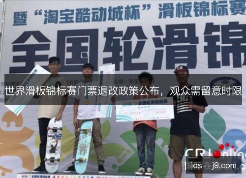 世界滑板锦标赛门票退改政策公布，观众需留意时限